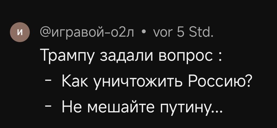 игравой о2л уог 5 5 Трампу задали вопрос Как уничтожить Россию Не мешайте путину