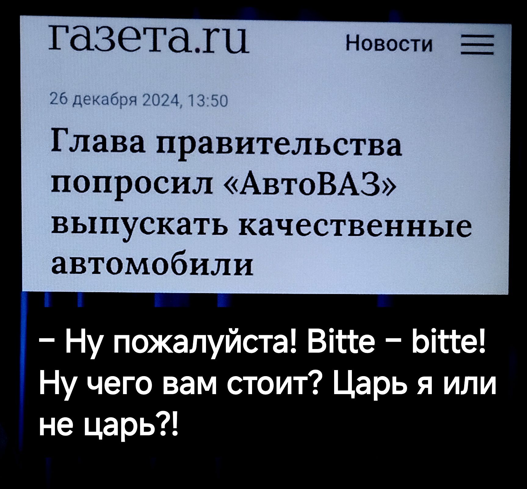 газеталти Новости Глава правительства попросил АвтоВАЗ выпускать качественные автомобили Ё Ну пожалуйста Ве Ые Ну чего вам стоит Царь я или не царь