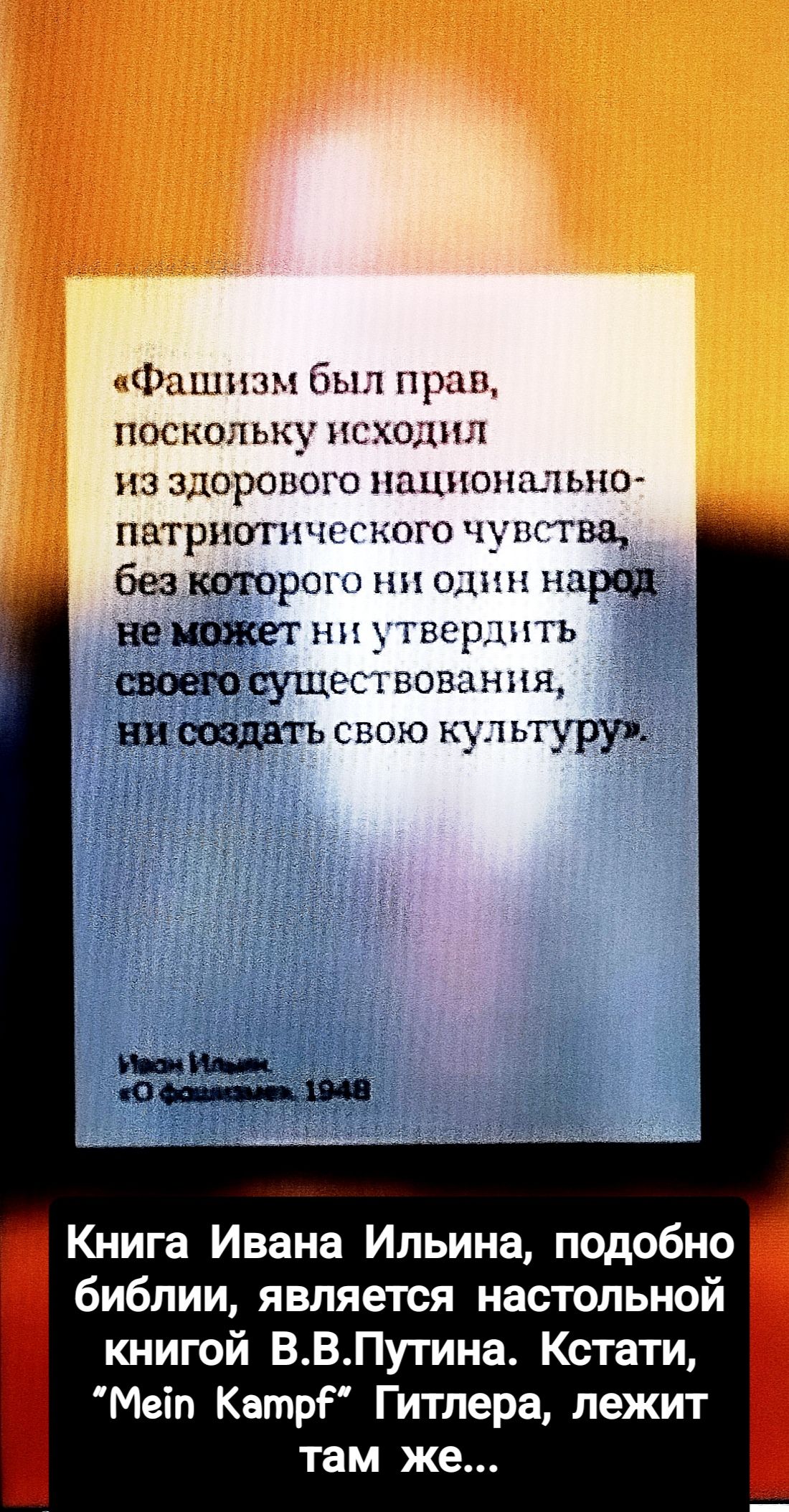 Фащизм был прав поскольку исходил из здорового национально патриотического чувства без которого ни один наред неможет ни утвердить 23 своего существования ни создать свою культуру Книга Ивана Ильина подобно библии является настольной книгой ВВПутина Кстати Мет КатрЁ Гитлера лежит там же