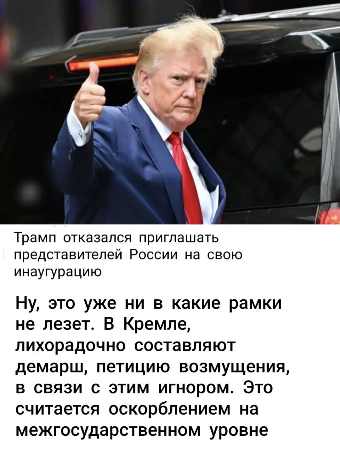 Трамп отказался приглашать представителей России на свою инаугурацию Ну это уже ни в какие рамки не лезет В Кремле лихорадочно составляют демарш петицию возмущения в связи с этим игнором Это считается оскорблением на межгосударственном уровне