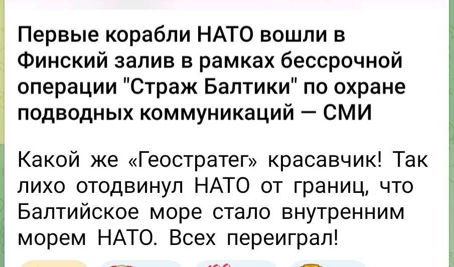 Первые корабли НАТО вошли в Финский залив в рамках бессрочной операции Страж Балтики по охране подводных коммуникаций СМИ Какой же Геостратег красавчик Так лихо отодвинул НАТО от границ что Балтийское море стало внутренним морем НАТО Всех переиграл