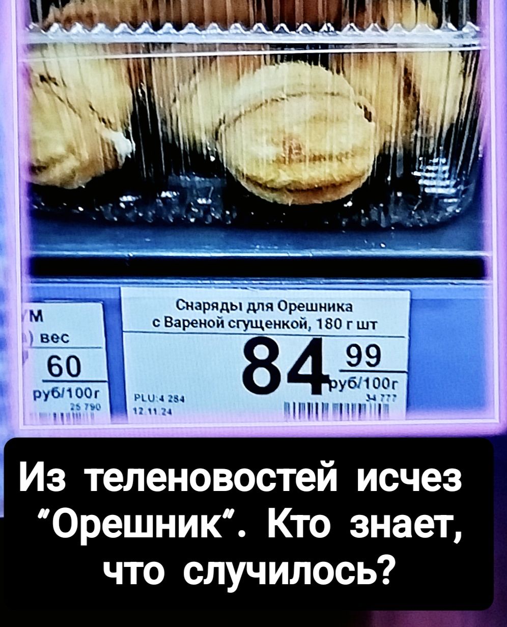 Снаряды для Орешника сВареной сгущенкой 180 г шт уб100г АУИ РИ Из теленовостей исчез Орешник Кто знает что случилось