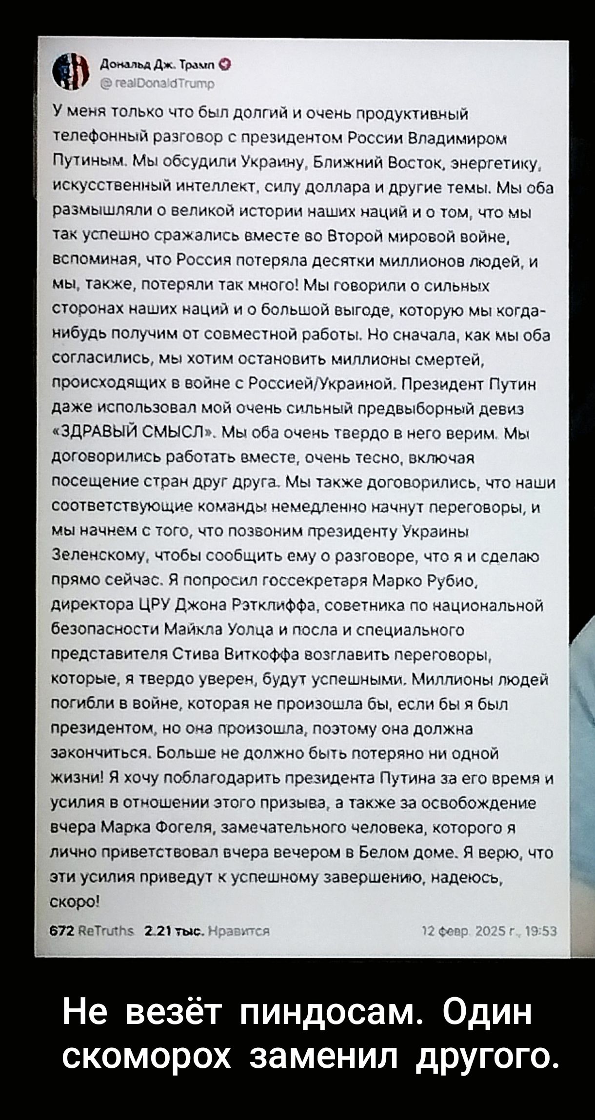 Дональд ДжТрыми Уменя только что был долгий и очень продуктивный телефонный разговор с президентем России Владимиром Путиным Мы обсудили Украину Ближний Восток энергетику искусственный интеллект силу доллара и другие темы Мы оба размышляли о великой историм наших наций и с том что мы ак успешно сражались вместе во Второй мировой войме вспоминая что