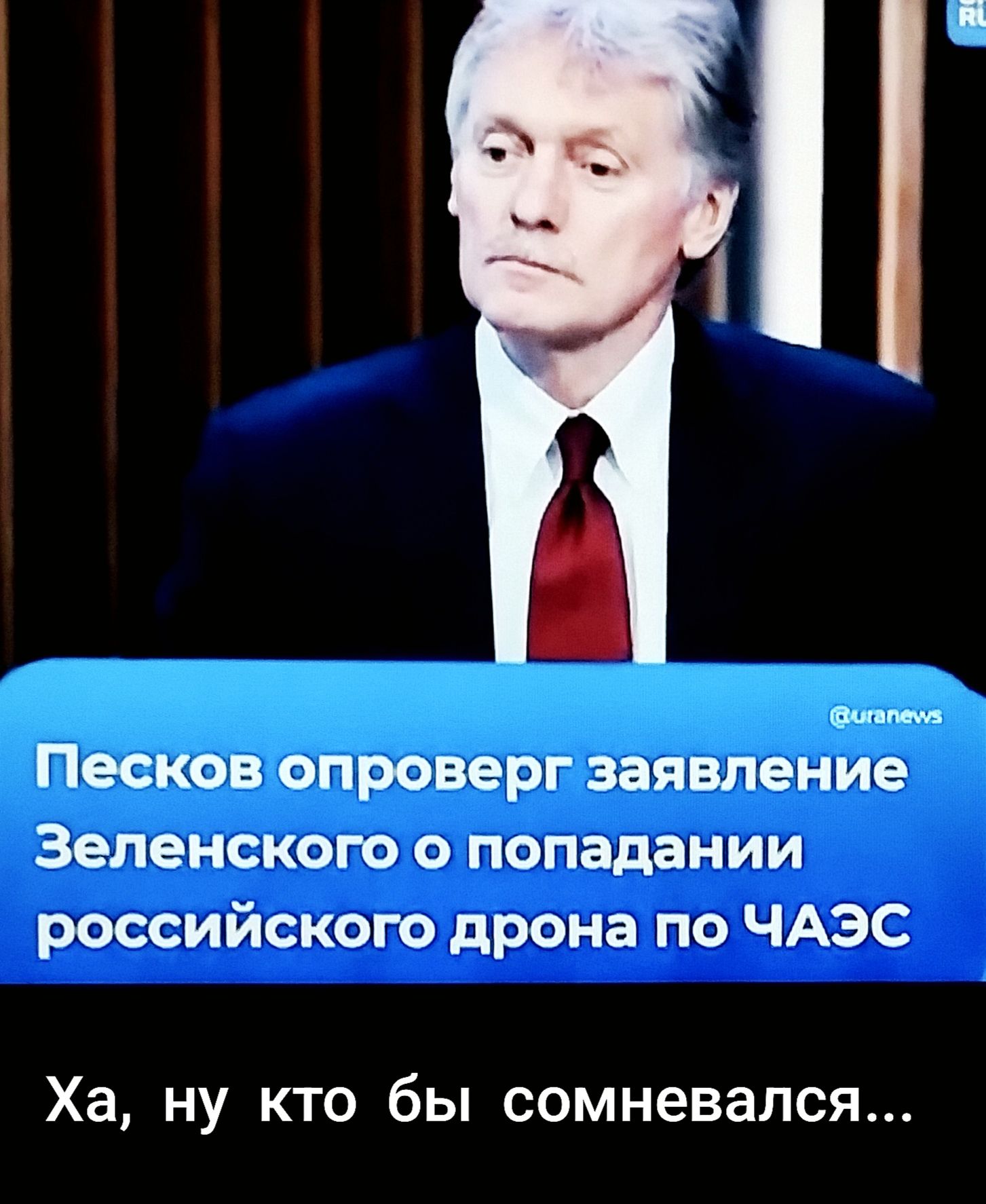 Г Песков опроверг заявление Зеленского о попадании российского дрона по ЧАЭС Ха ну кто бы сомневался