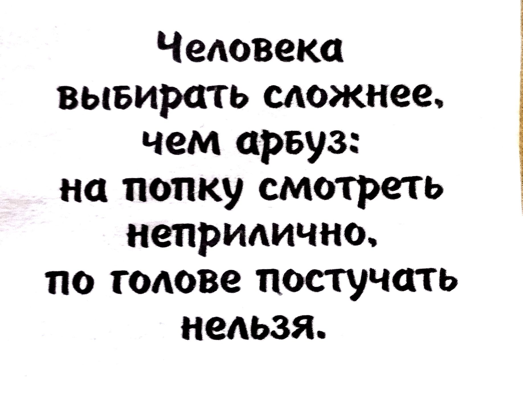 Человека вывирать сложнее, чем арвуз: на попку смотреть неприлично, по голове постучать нельзя.
Человека вывирать сложнее, чем арвуз: на попку смотреть неприлично, по голове постучать нельзя.