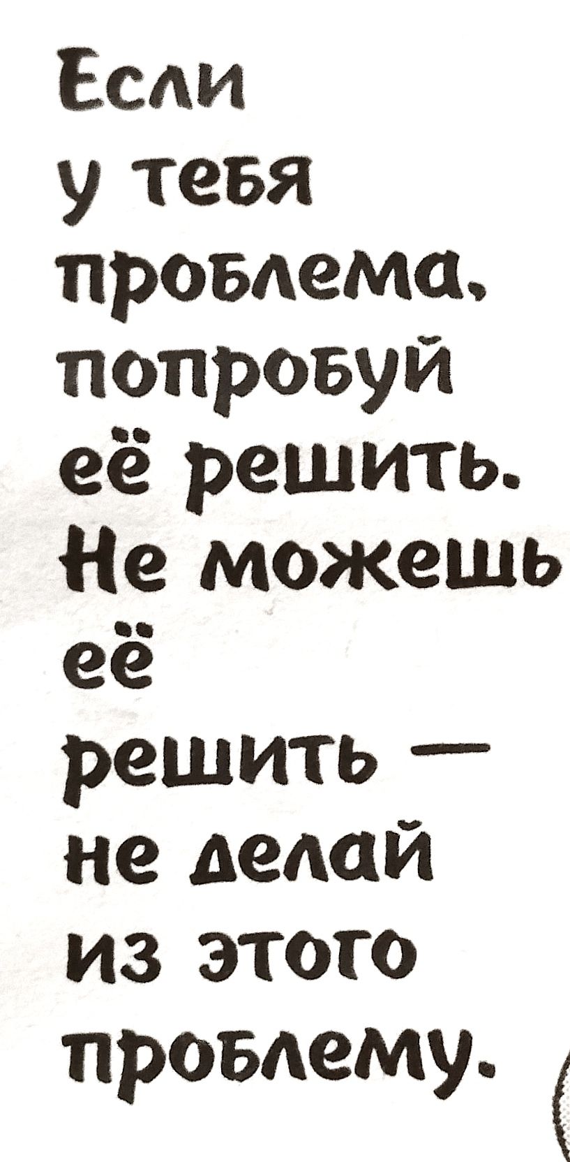 Если у тевя провлема, попровуй её решить. Не можешь её решить  не делай из этого провлему.
Если у тевя провлема, попровуй её решить. Не можешь её решить  не делай из этого провлему.