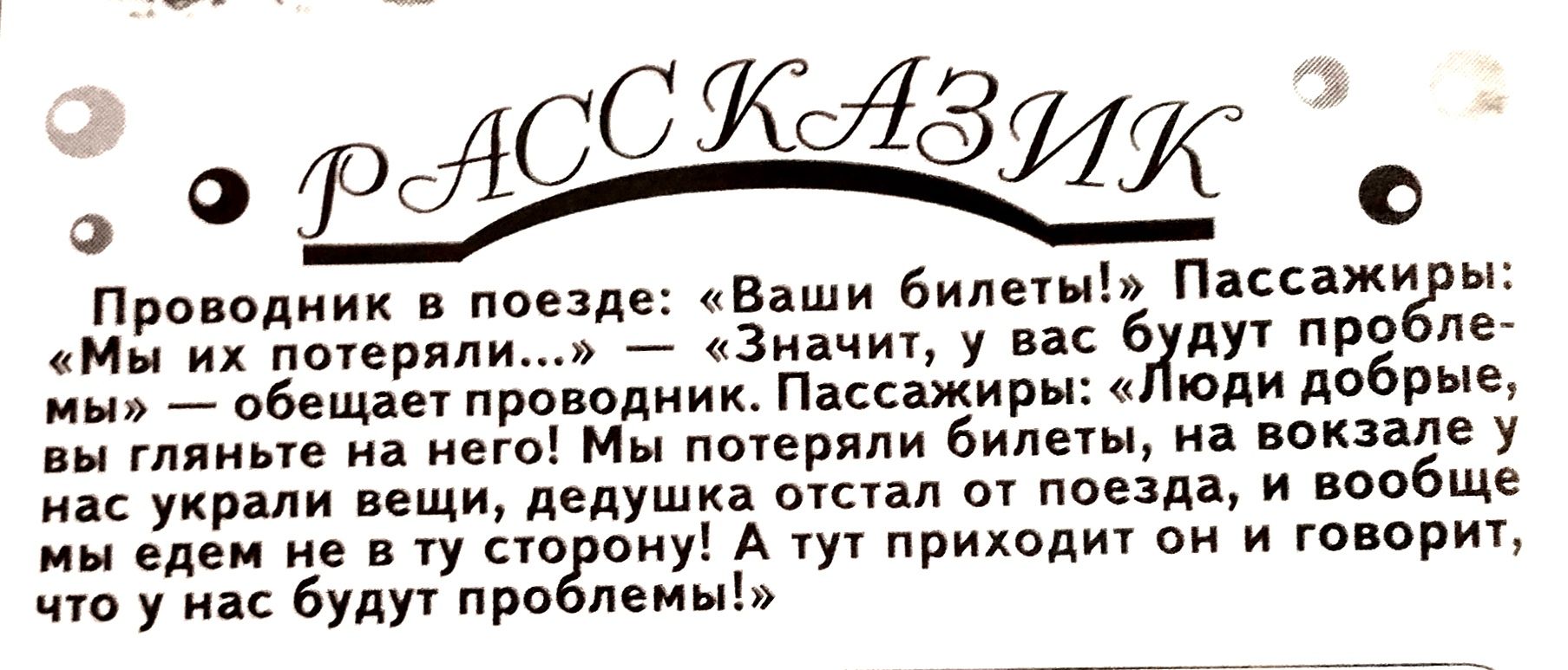 Проводник в поезде: «ваши билеты!» пассажиры: «мы их потеряли...»  «значит, у вас нду' пробле мы»  обещает проводник. Пассажиры: «люди добрые, вы гляньте на него! Мы потеряли билеты, на вокзале у нас украли вещи, дедушка отстал от поезда, и вообще мы едем не в ту сторону! А тут приходит они говорит, что у нас будут проблемы!»