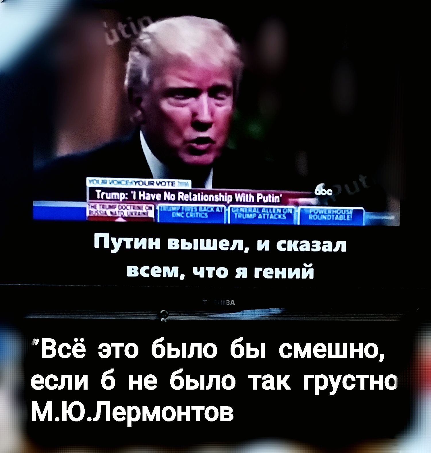 Путин вышел, и сказал всем, что я гений
'Всё это было бы смешно, если б не было так грустно М.Ю.Лермонтов