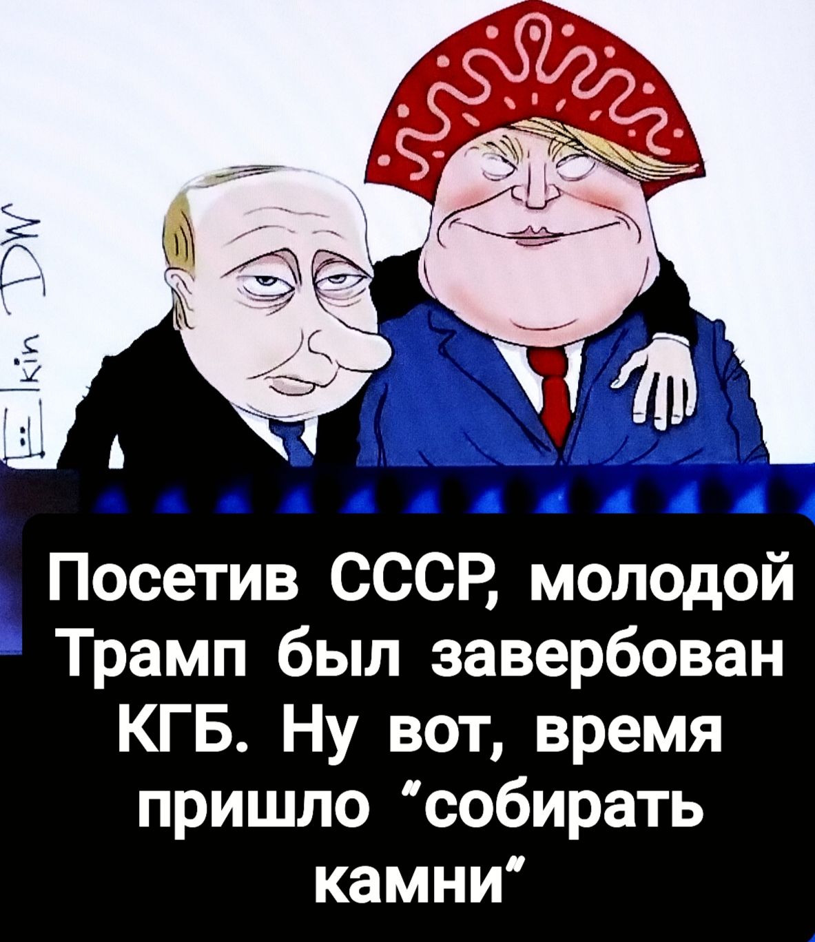 Посетив СССР, молодой Трамп был завербован КГБ. Ну вот, время пришло “собирать камни”.