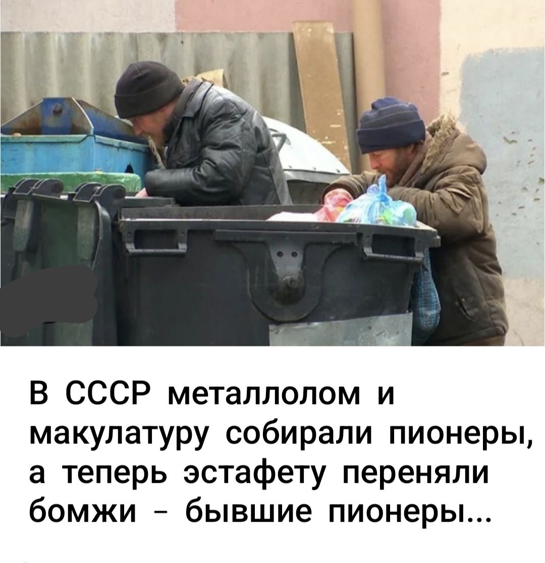 В СССР металлом и макулатуру собирали пионеры, а теперь эстафету переняли бомжи – бывшие пионеры...