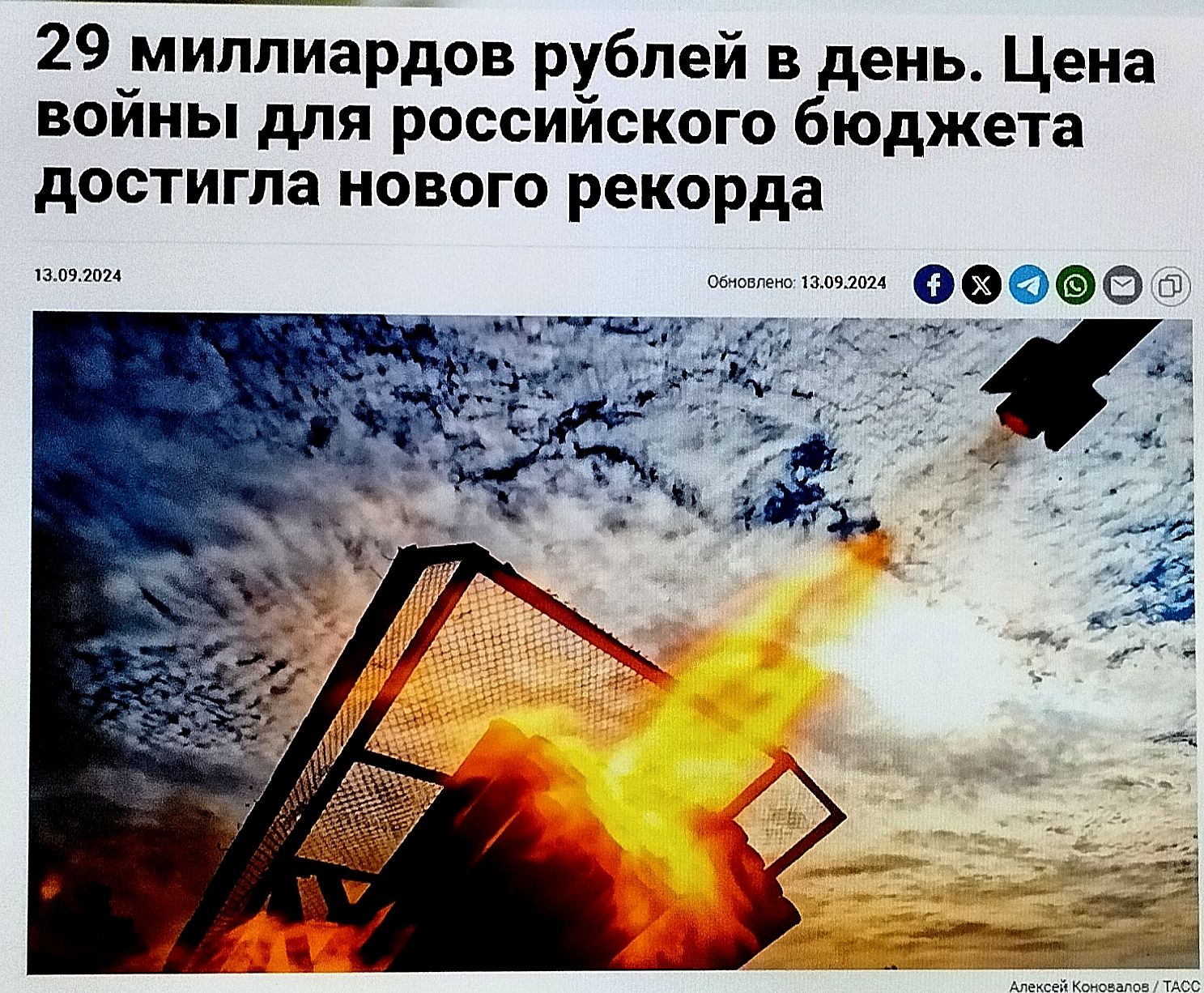 29 миллиардов рублей в день. Цена войны для российского бюджета достигла нового рекорда

13.09.2024
