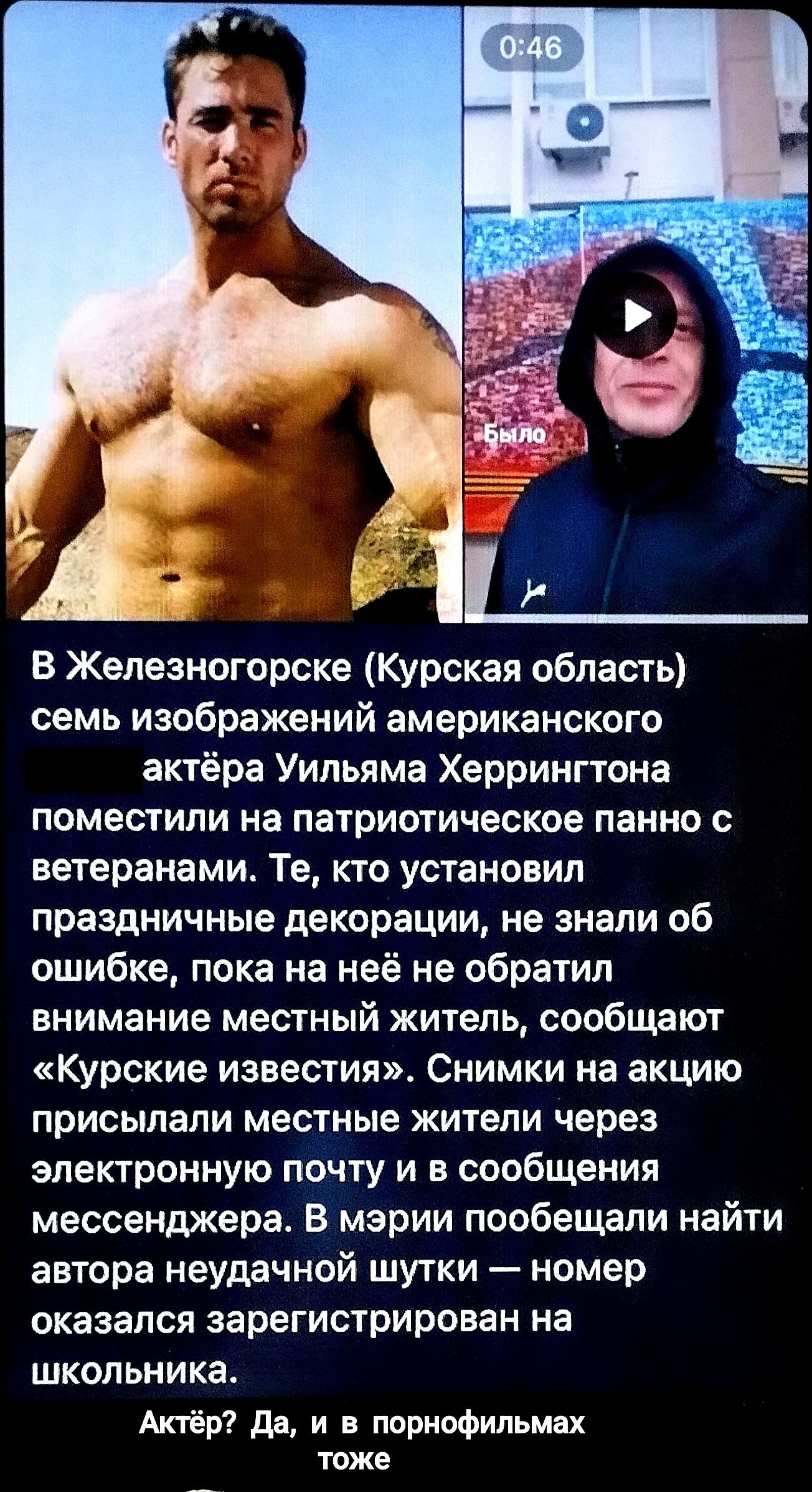 В Железногорске (Курская область) семь изображений американского актёра Уильяма Херрингтона поместили на патриотическое панно с ветеранами. Те, кто установил праздничные декорации, не знали об ошибке, пока на неё обратили внимание местный житель, сообщают 