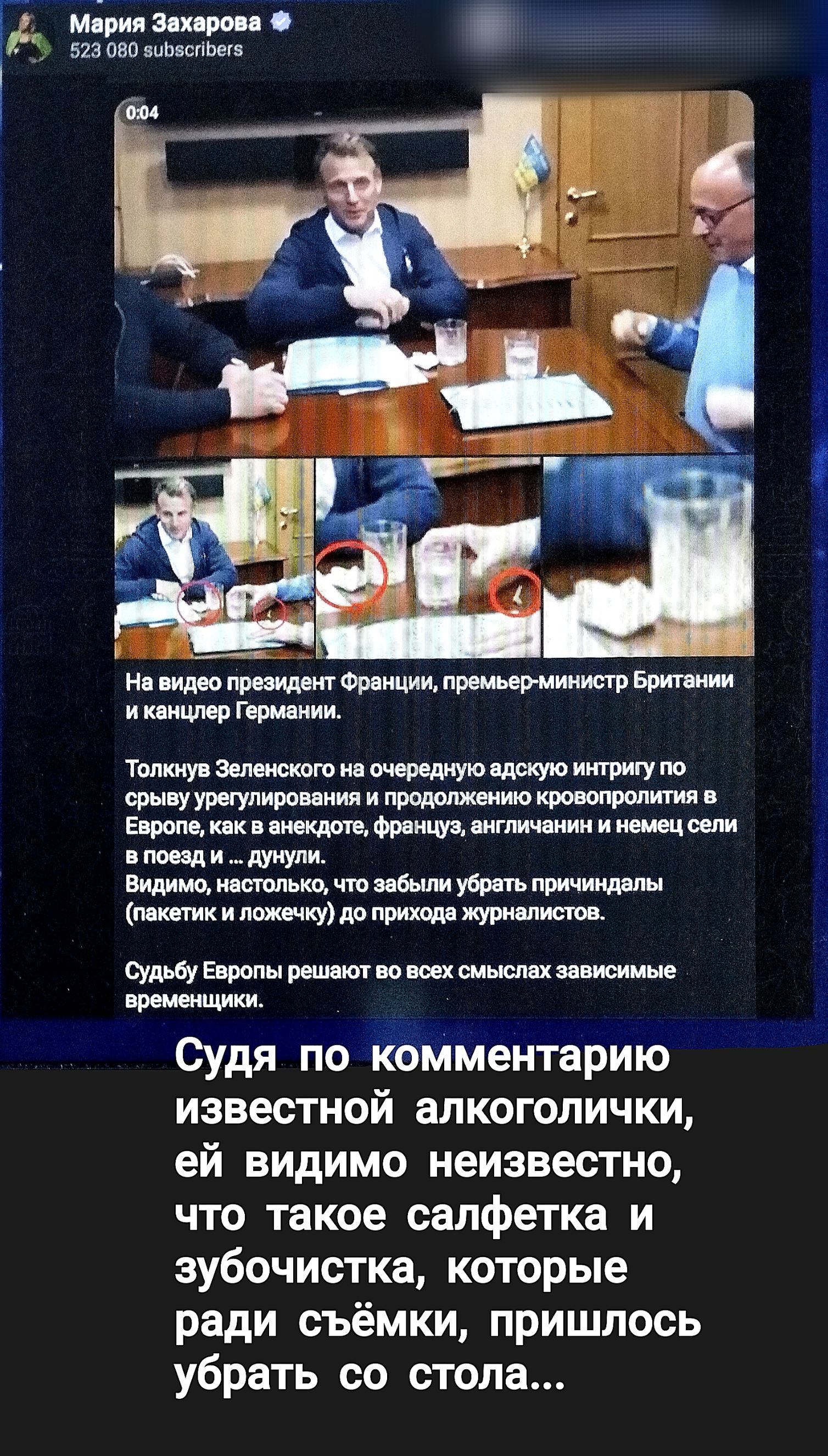 На видео президент Франции, премьер-министр Британии и канцлер Германии.
Толкнув Зеленского на очередную адскую интригу по сриву урегулирования и продолжению кровопролития в Европе, как и раньше, французы, англичане и немцы сели в поеда... дунули.
Видимо, настолько, что забыли убрать принадлежности (пакеты и ложечки) до прихода журналистов.
Судьбу Европы решалось во всех смыслах зависимом времечке.