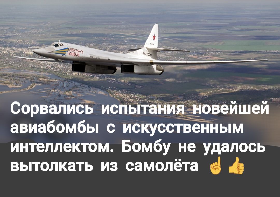Сорвались испытания новейшей авиабомбы с искусственным интеллектом. Бомбу не удалось вытолкать из самолёта 🤟 👍