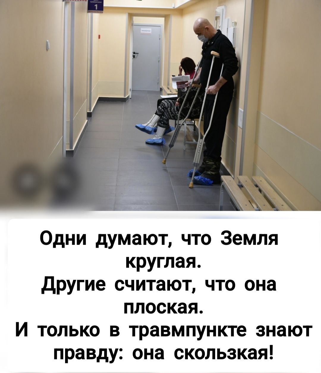 Одни думают, что Земля круглая. Другие считают, что она плоская. И только в травмпункте знают правду: она скользкая!