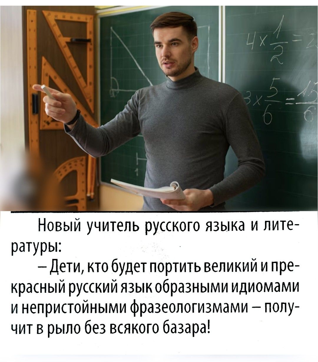 Новый учитель русского языка и литературы: 
- Дети, кто будет портить великий и прекрасный русский язык образными идиомами и непристойными фразеологизмами – получит в рыло без всякого базара!