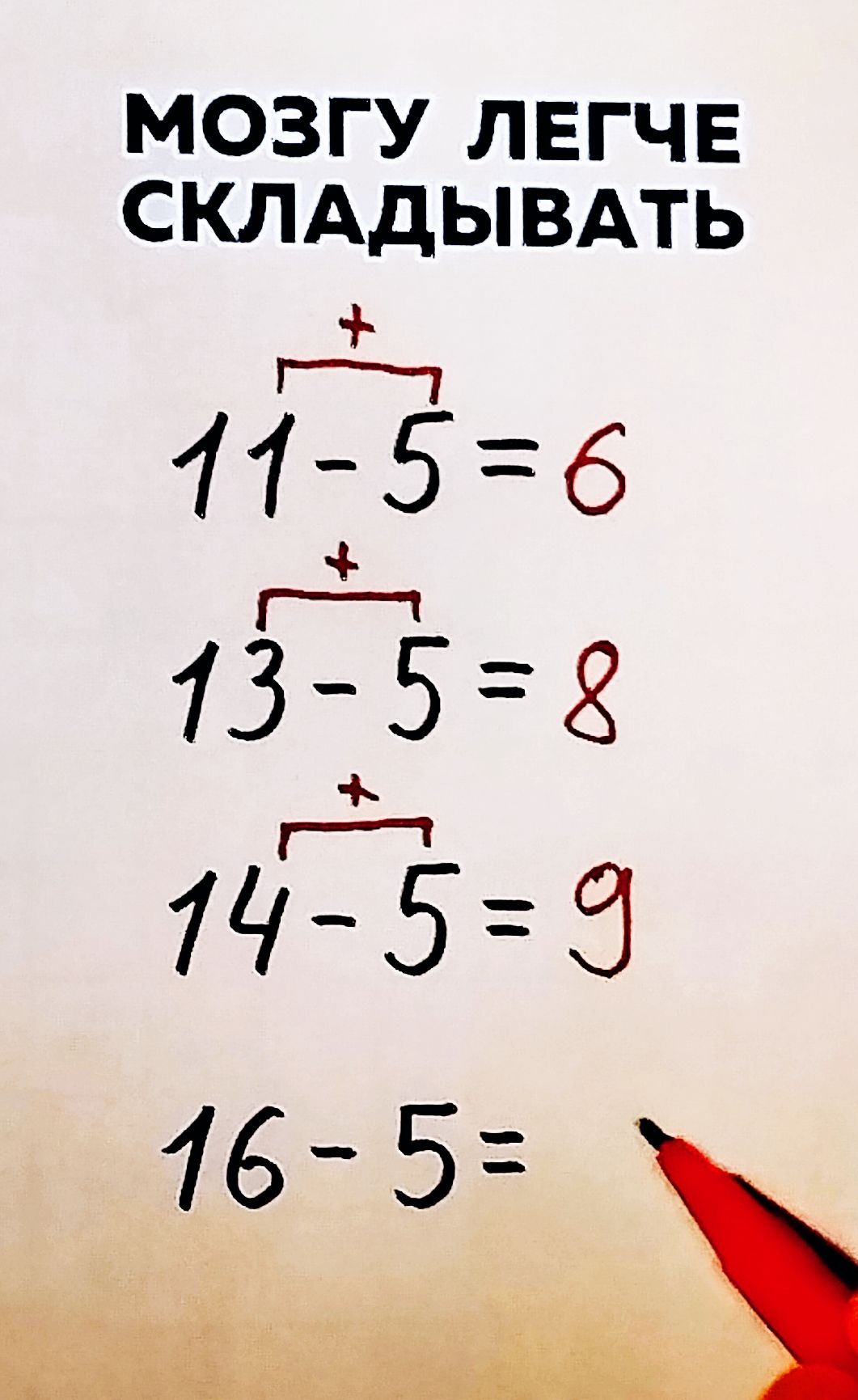 МОГУ ЛЕГЧЕ СКЛАДЫВАТЬ
11-5=6
13-5=8
14-5=9
16-5=