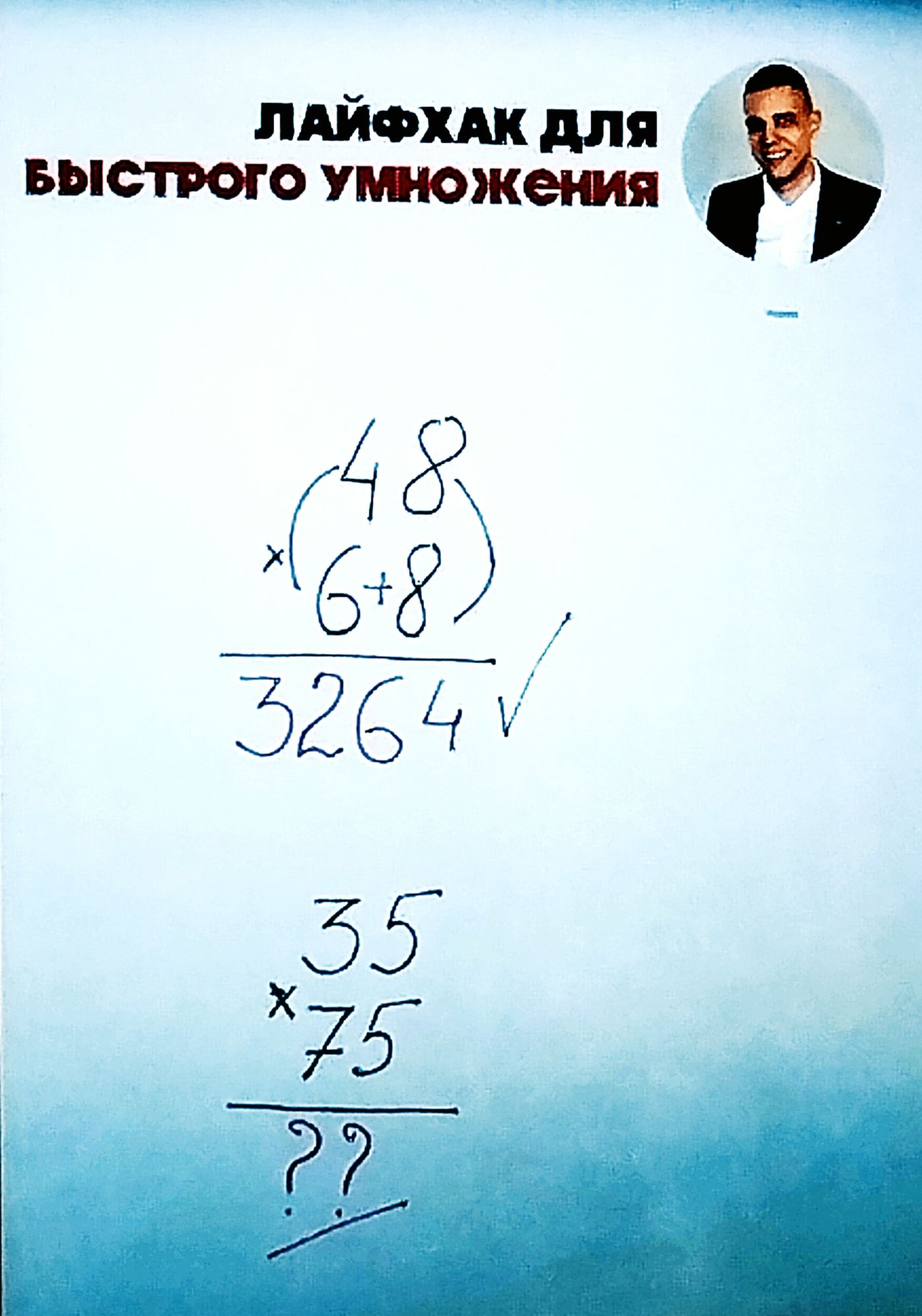 Лайфхак для быстрого умножения
(48)
×(6+8)
—
3264

35
×75
—
??