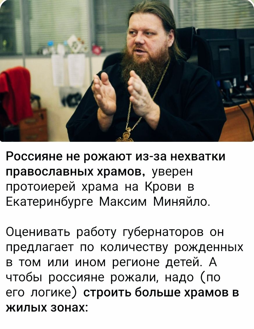 Россияне не рожают из-за нехватки православных храмов, уверен протоиерей храма на Крови в Екатеринбурге Максим Миняйло. Оценивать работу губернаторов он предлагает по количеству рожденных в том или ином регионе детей. А чтобы россияне рожали, надо (по его логике) строить больше храмов в жилых зонах.