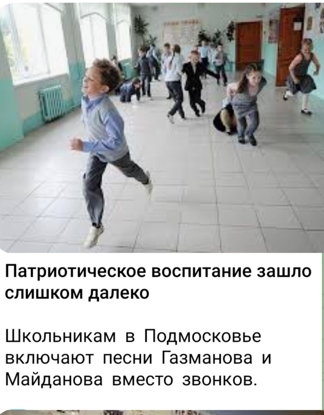 Патриотическое воспитание зашло слишком далеко. Школьникам в Подмосковье включают песни Газманова и Майданова вместо звонков.