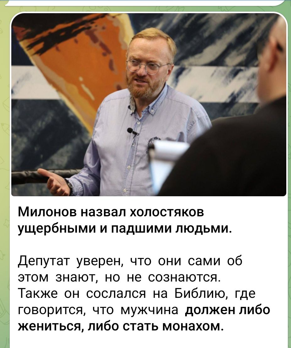 Милонов назвал холостяков ущербными и падшими людьми.

Депутат уверен, что они сами об этом знают, но не сознаются. Также он сослался на Библию, где говорится, что мужчина должен либо жениться, либо стать монахом.