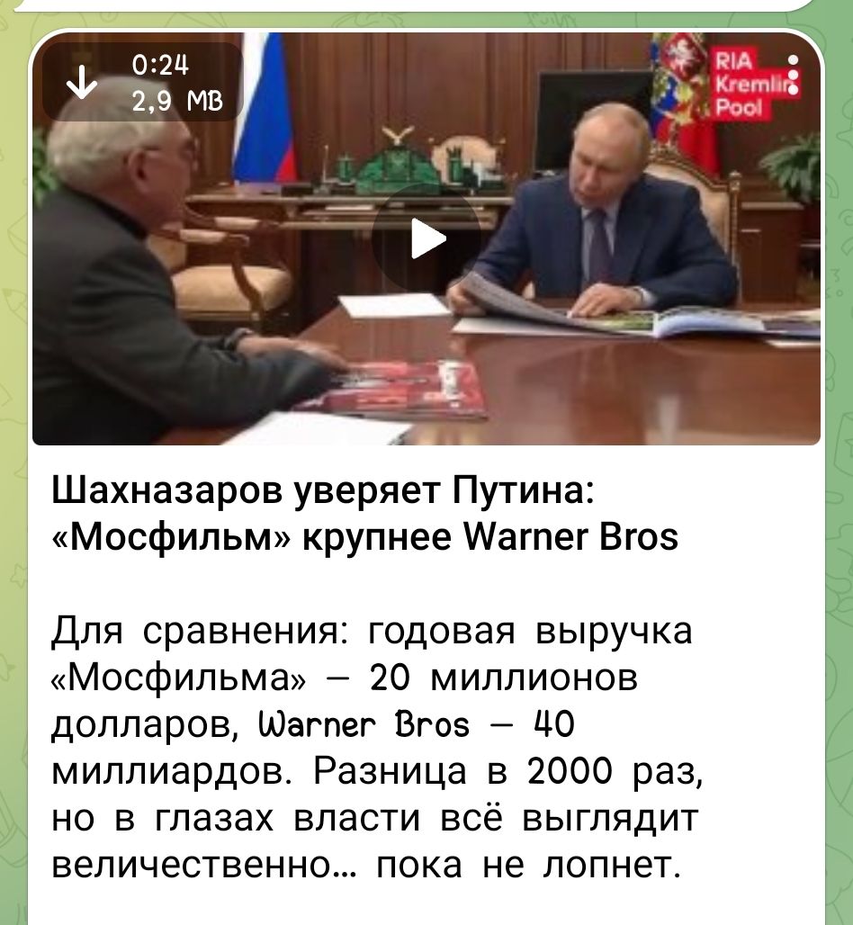 Шахназаров уверяет Путина: «Мосфильм» крупнее Warner Bros

Для сравнения: годовая выручка «Мосфильма» – 20 миллионов долларов, Warner Bros – 40 миллиардов. Разница в 2000 раз, но в глазах власти всё выглядит величественно... пока не лопнет.