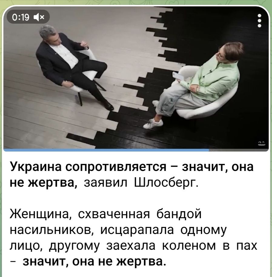 Украина сопротивляется – значит, она не жертва, заявил Шлосберг.
Женщина, схваченная бандой насильников, исцарапала одному лицу, другому заехала коленом в пах – значит, она не жертва.