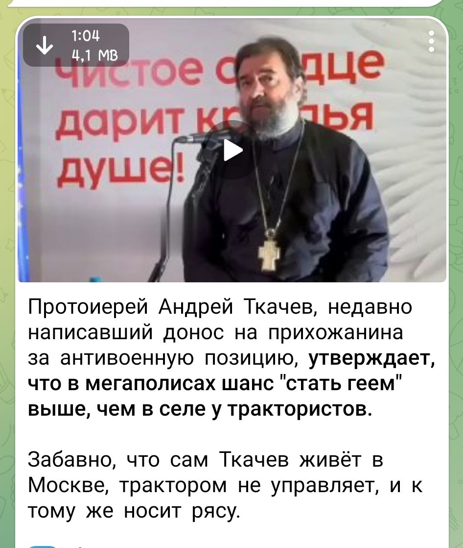Протоиерей Андрей Ткачев, недавно написавший донос на прихожанина за антивоенную позицию, утверждает, что в мегаполисах шанс 'стать геем' выше, чем в селе у трактористов.
Забавно, что сам Ткачев живёт в Москве, трактором не управляет, и к тому же не носит рясу.