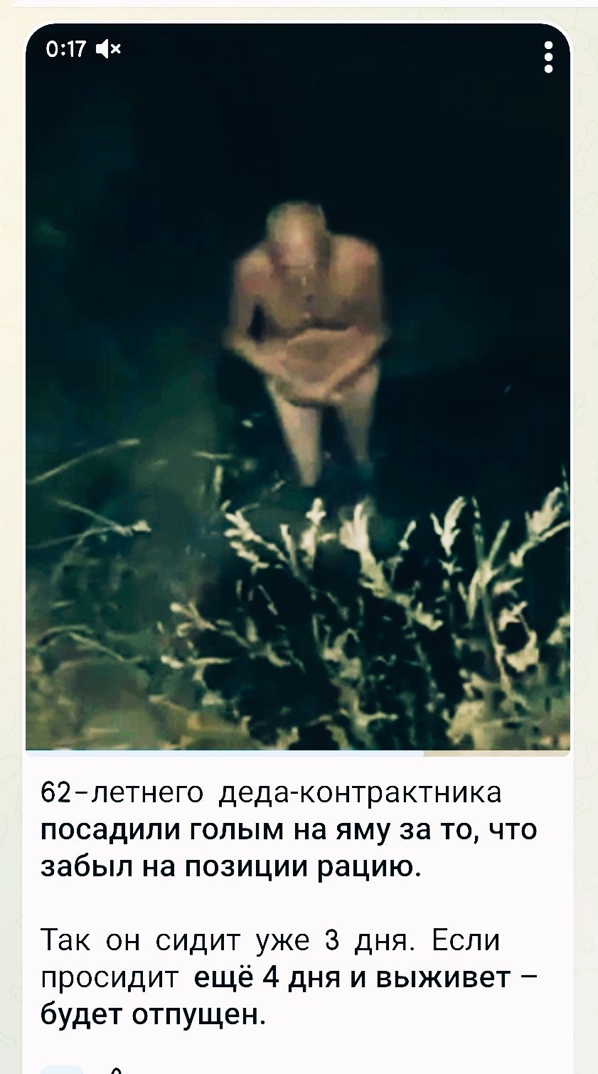 62-летнего деда-контрактника посадили голым на яму за то, что забыл на позиции рацию.

Так он сидит уже 3 дня. Если просидит ещё 4 дня и выживет – будет отпущен.