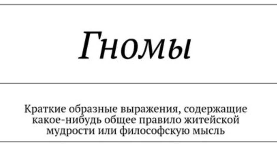 Гномы

Краткие образные выражения, содержащие какое-нибудь общее правило житейской мудрости или философскую мысль.