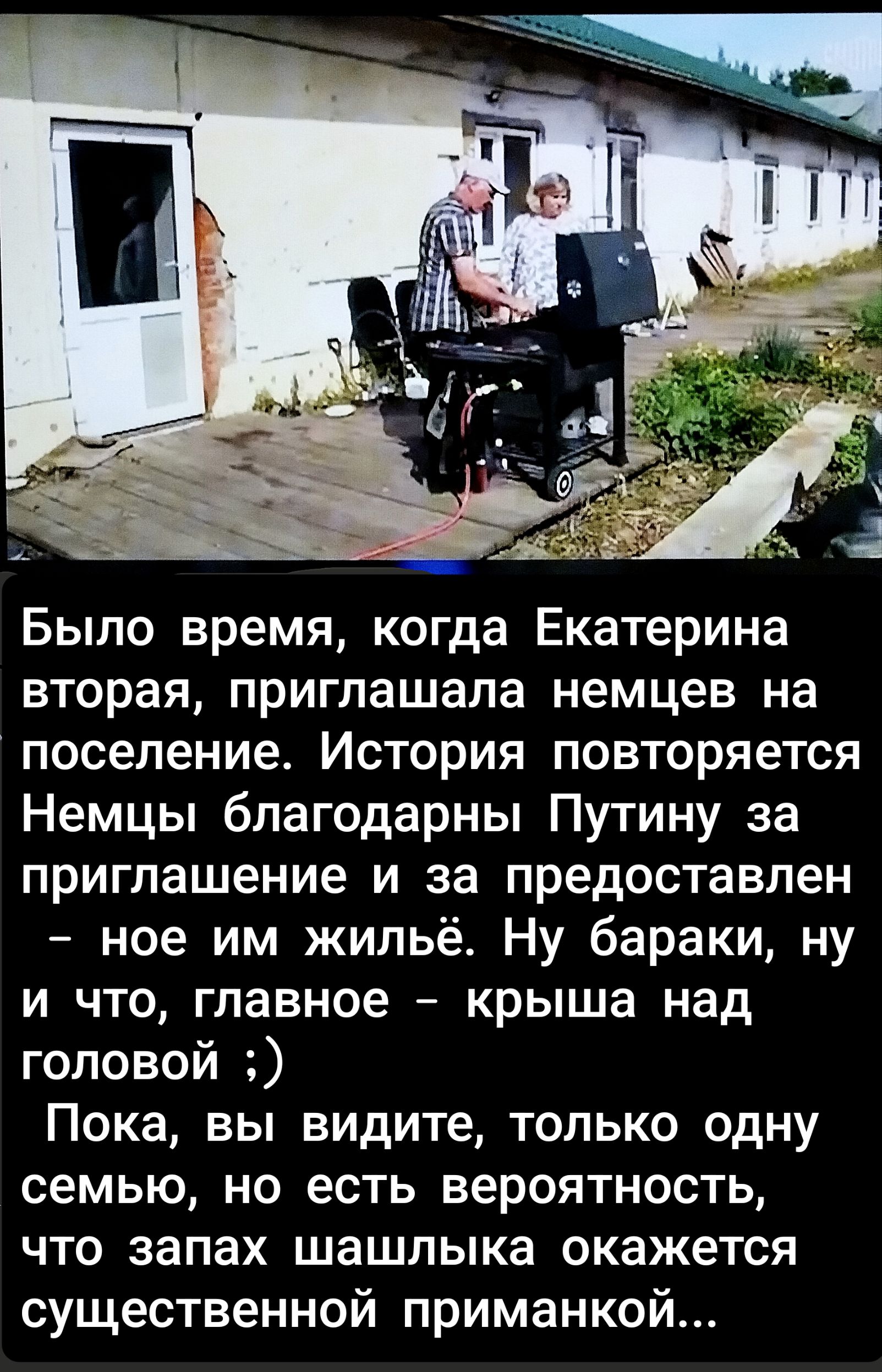 Было время, когда Екатерина вторая, приглашала немцев на поселение. История повторяется Немцы благодарны Путину за приглашение и за предоставлен - но им жильё. Ну бараки, ну и что, главное - крыша над головой ;)
 Пока, вы видите, только одну семью, но есть вероятность, что запах шанчлы окажется существенной приманкой...