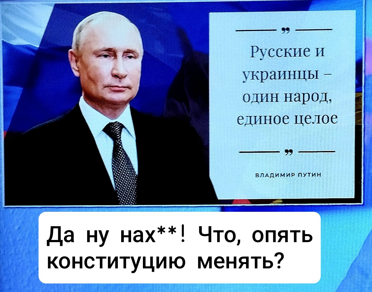 Да ну нах**! Что, опять конституцию менять?