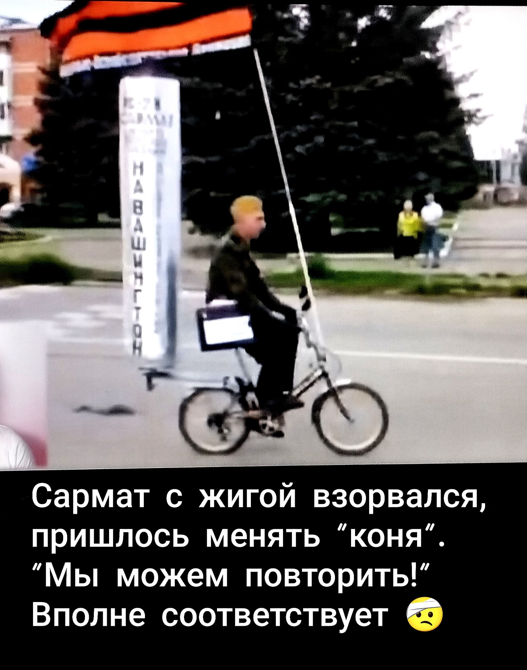 Сармат с жигой взорвался, пришлось менять “коня”. “Мы можем повторить!” Вполне соответствует 😒