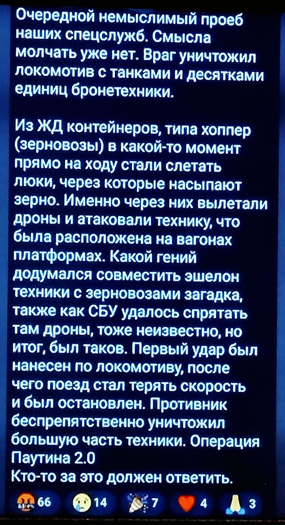 Очередной немыслимый пробел наших спецслужб. Смысла молчать уже нет. Враг уничтожил локомотивы с танками и десятками единиц бронетехники.

Из ЖД контейнеров, типа хоппер (зерновозы) в какой-то момент прямо на ходу стали слетать локи, через которые насыпают зерно. Именно через них вылетали дроны и атаковали технику, что была расположена на вагонах платформах. Какой гений додумался совместить эшелон техники с зерновозами загадка, также как СБУ удалось спрятать там дроны, тоже неизвестно, но итог, был таков. Первый удар был нанесен по локомотиву, после чего поезд стал терять скорость и был остановлен. Противник беспрепятственно уничтожил большую часть техники. Операция Паутина 2.0 Кто-то за это должен ответить.