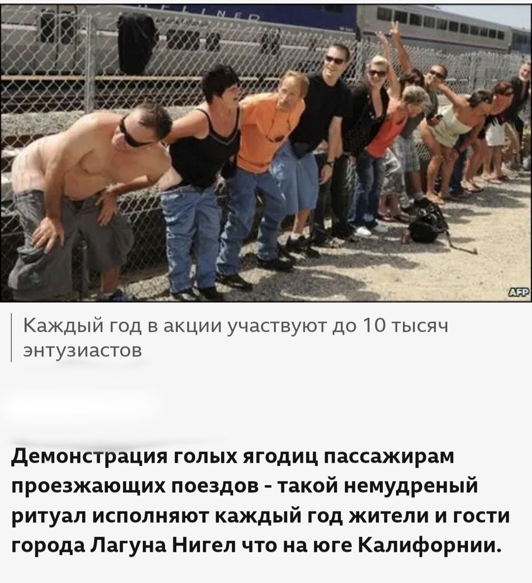 Каждый год в акции участвуют до 10 тысяч энтузиастов.

Демонстрация голых ягодиц пассажирам проезжающих поездов - такой немудреный ритуал исполняют каждый год жители и гости города Лагуна Нигел что на юге Калифорнии.