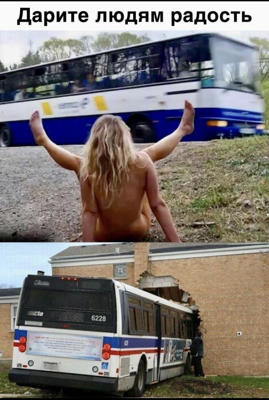 Дарите людям радость