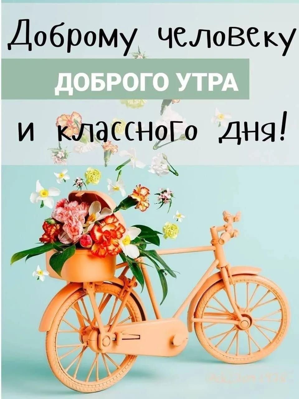 Добромy человеку ДОБРОГО УТРА и классного дня!