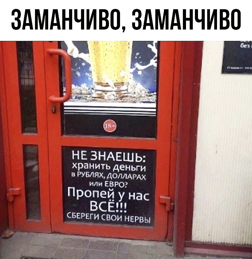 ЗАМАНЧИВО, ЗАМАНЧИВО

НЕ ЗНАЕШЬ: хранить деньги в рублях, долларах или Евро? Пропей у нас ВСЁ!!! сбереги свои нервы