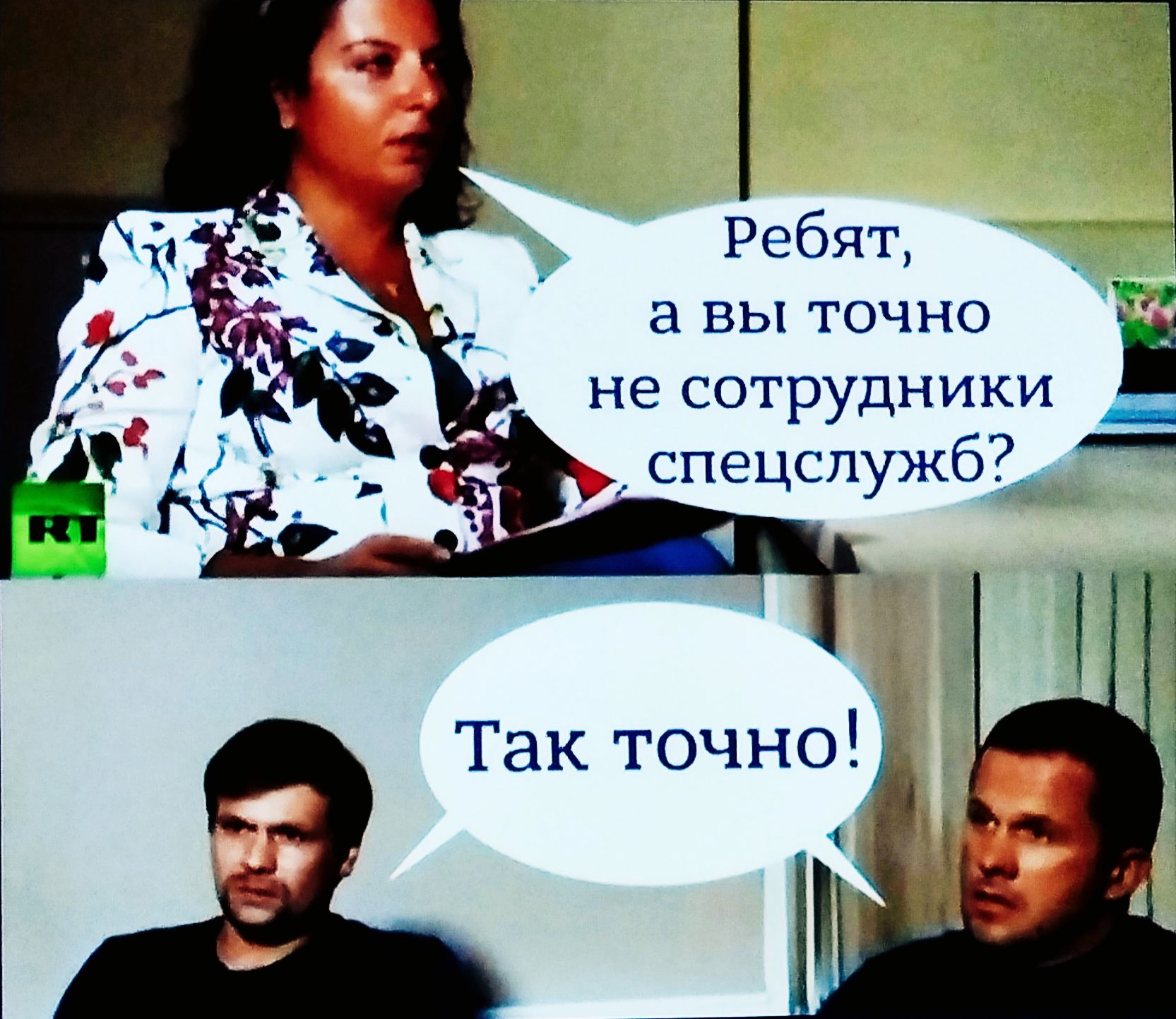 Ребят, а вы точно не сотрудники спецслужб? Так точно!