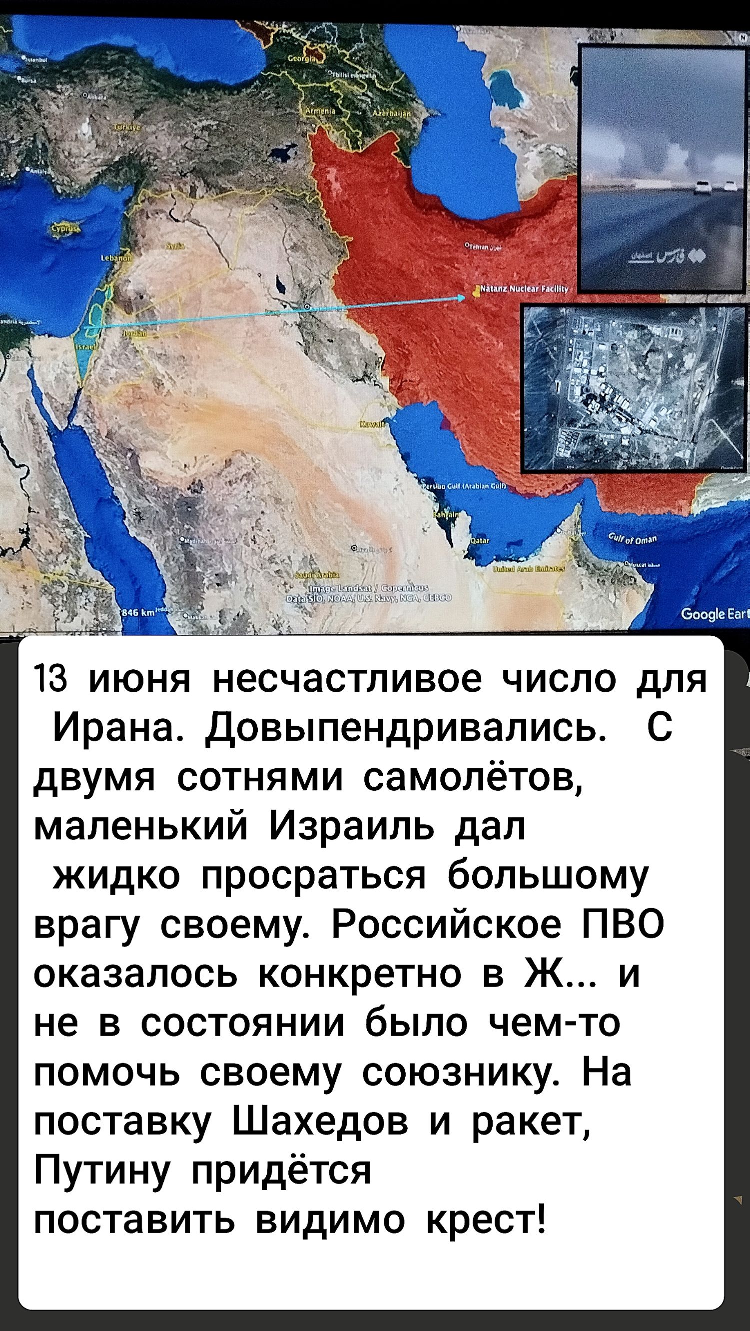 13 июня несчастливое число для Ирана. Довыпендривались. С двумя сотнями самолётов, маленький Израиль дал жестко просраться большому врагу своему. Российское ПВО оказалось конкретно в Ж... и не в состоянии было чем-то помочь своему союзнику. На поставку Шахедов и ракет, Путину придётся поставить видно крест!