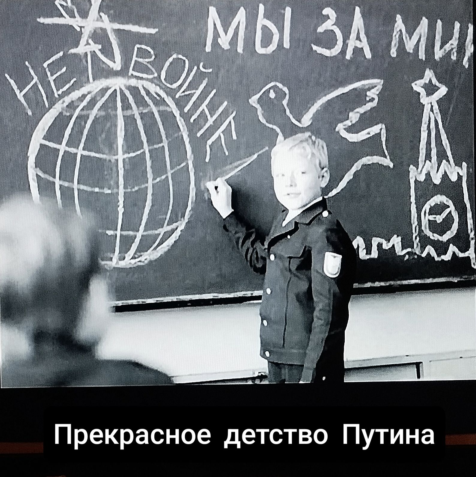 НЕ ВОЙНЕ
МИ ЗА МИР
Прекрасное детство Путина