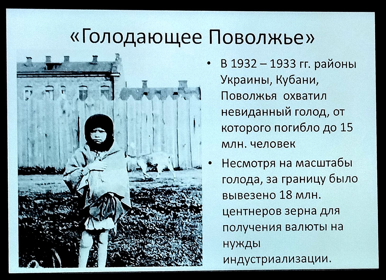 «Голодающее Поволжье»

В 1932 – 1933 гг. районы Украины, Кубани, Поволжья охватил невиданный голод, от которого погибло до 15 млн. человек.

Несмотря на масштабы голода, за границу было вывезено 18 млн. центнеров зерна для получения валюты на нужды индустриализации.