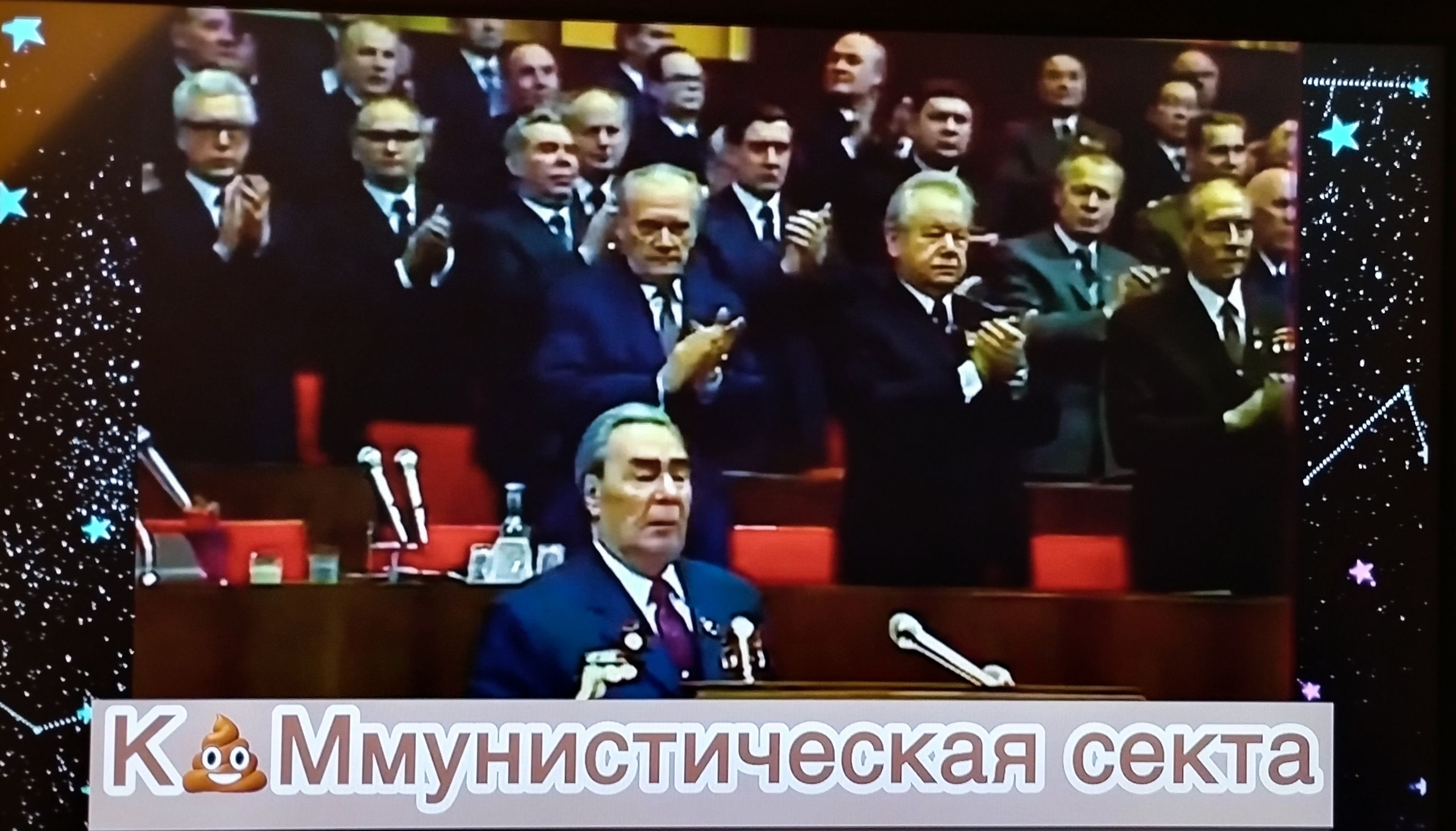 К💩ммунистическая секта