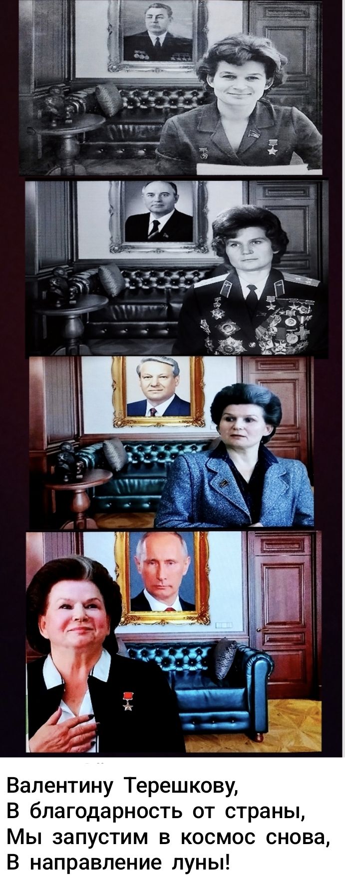 Валентину Терешкову, В благодарность от страны, Мы запустим в космос снова, В направление луны!