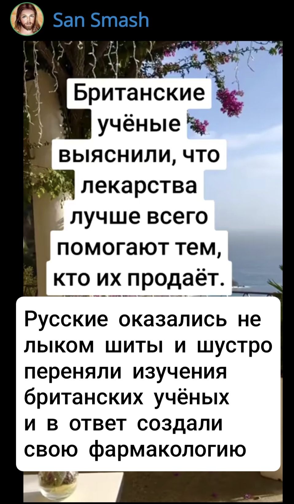 Британские учёные выяснили, что лекарства лучше всего помогают тем, кто их продаёт.
Русские оказались не лыком шиты и шустро перенесли изучения британских учёных и в ответ создали свою фармакологию.