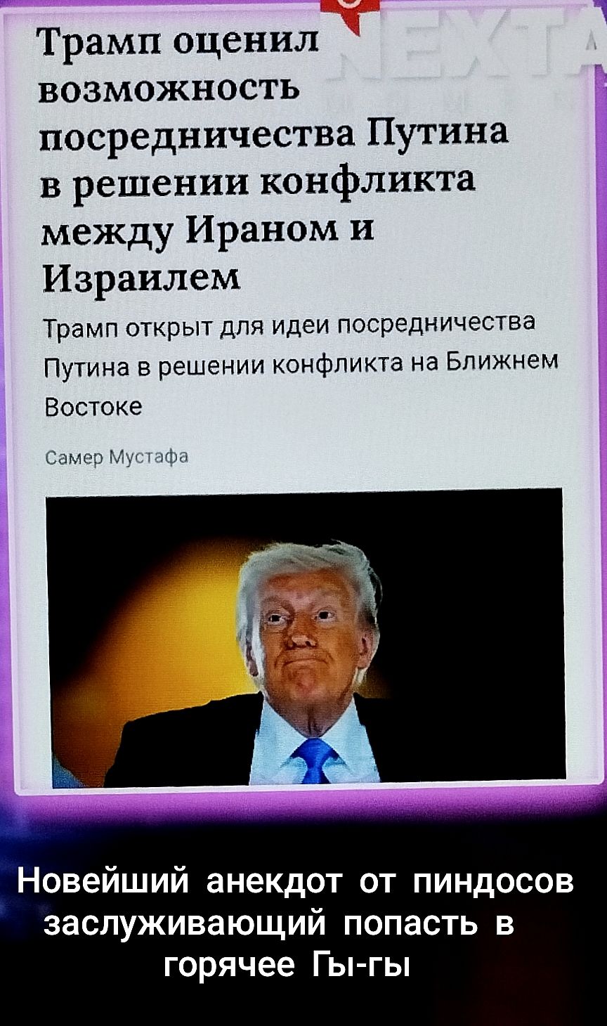 Трамп оценил возможность посредничества Путина в решении конфликта между Ираном и Израилем
Трамп открыт для идеи посредничества Путина в решении конфликта на Ближнем Востоке
Самер Мустафа
Новый анекдот от пиндосов заслуживающий попасть в горячее Гы-гы