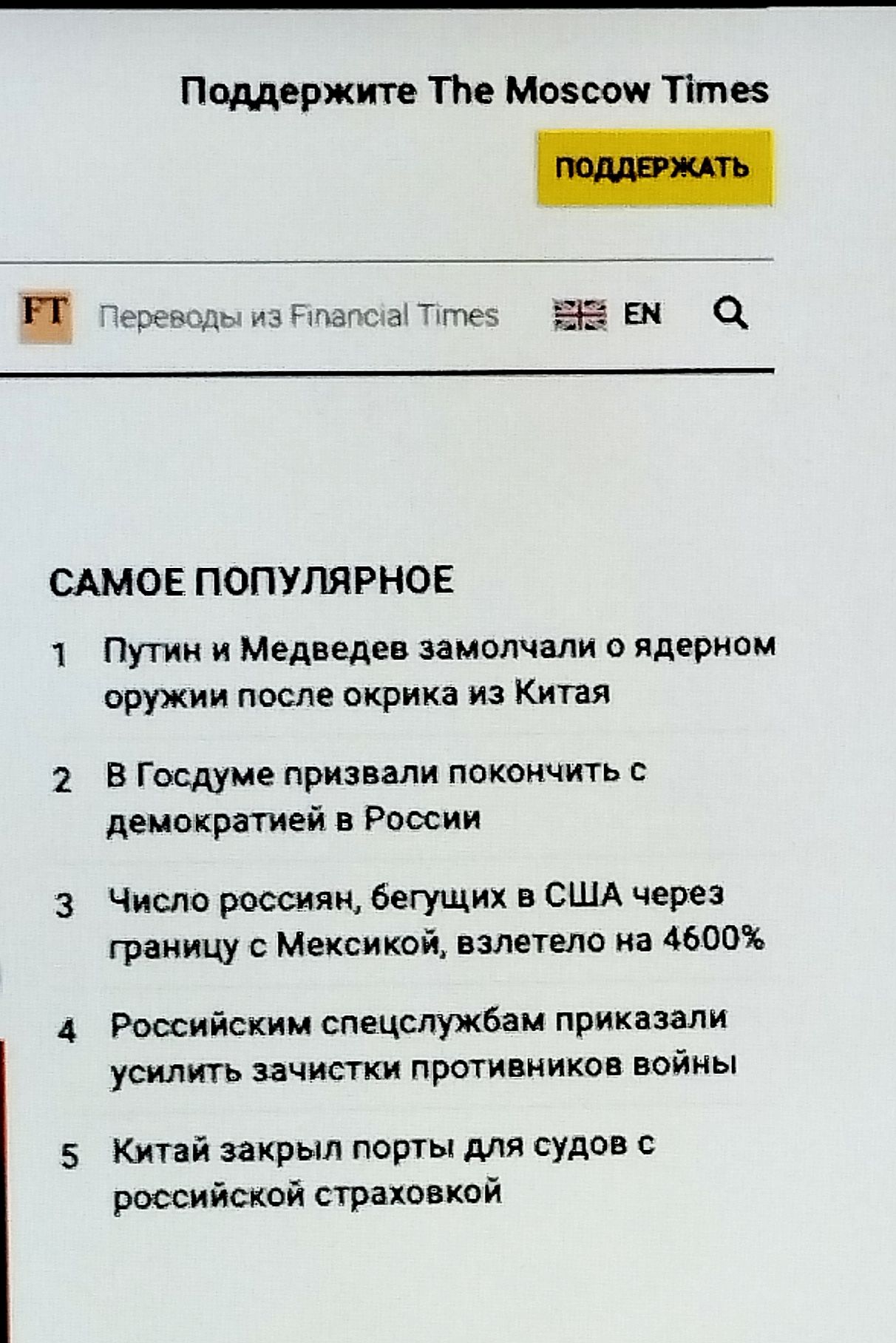 Поддержите The Moscow Times

САМОЕ ПОПУЛЯРНОЕ

1. Путин и Медведев замолчали о ядерном оружии после окрика из Китая
2. В Госдуме призвали покончить с демократией в России
3. Число россиян, бегущих в США через границу с Мексикой, взлетело на 4600%
4. Российским спецслужбам приказали усилить защиту противников войны
5. Китай закрыл порты для судов с российской страховкой