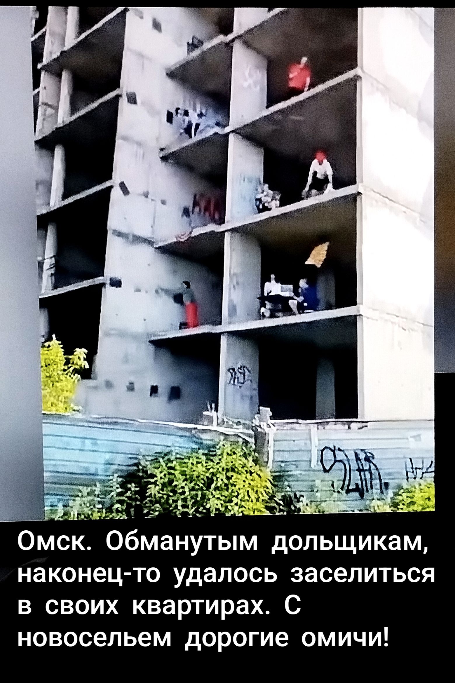 Омск. Обманутым дольщикам, наконец-то удалось заселиться в своих квартирах. С новосельем дорогие омичи!
