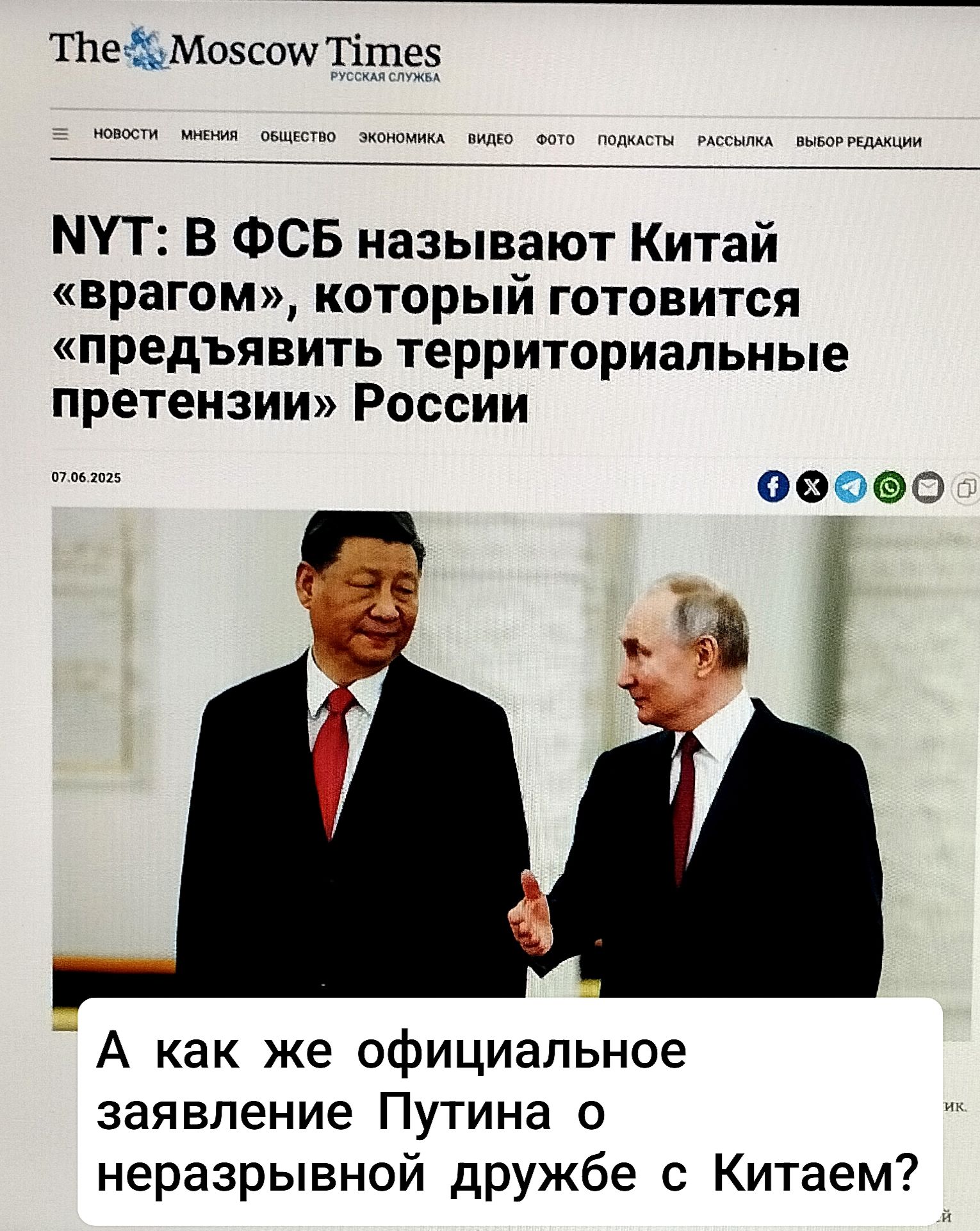 NYT: В ФСБ называют Китай «врагом», который готовится «предъявить территориальные претензии» России
07.06.2023
А как же официальное заявление Путина о неразрывной дружбе с Китаем?