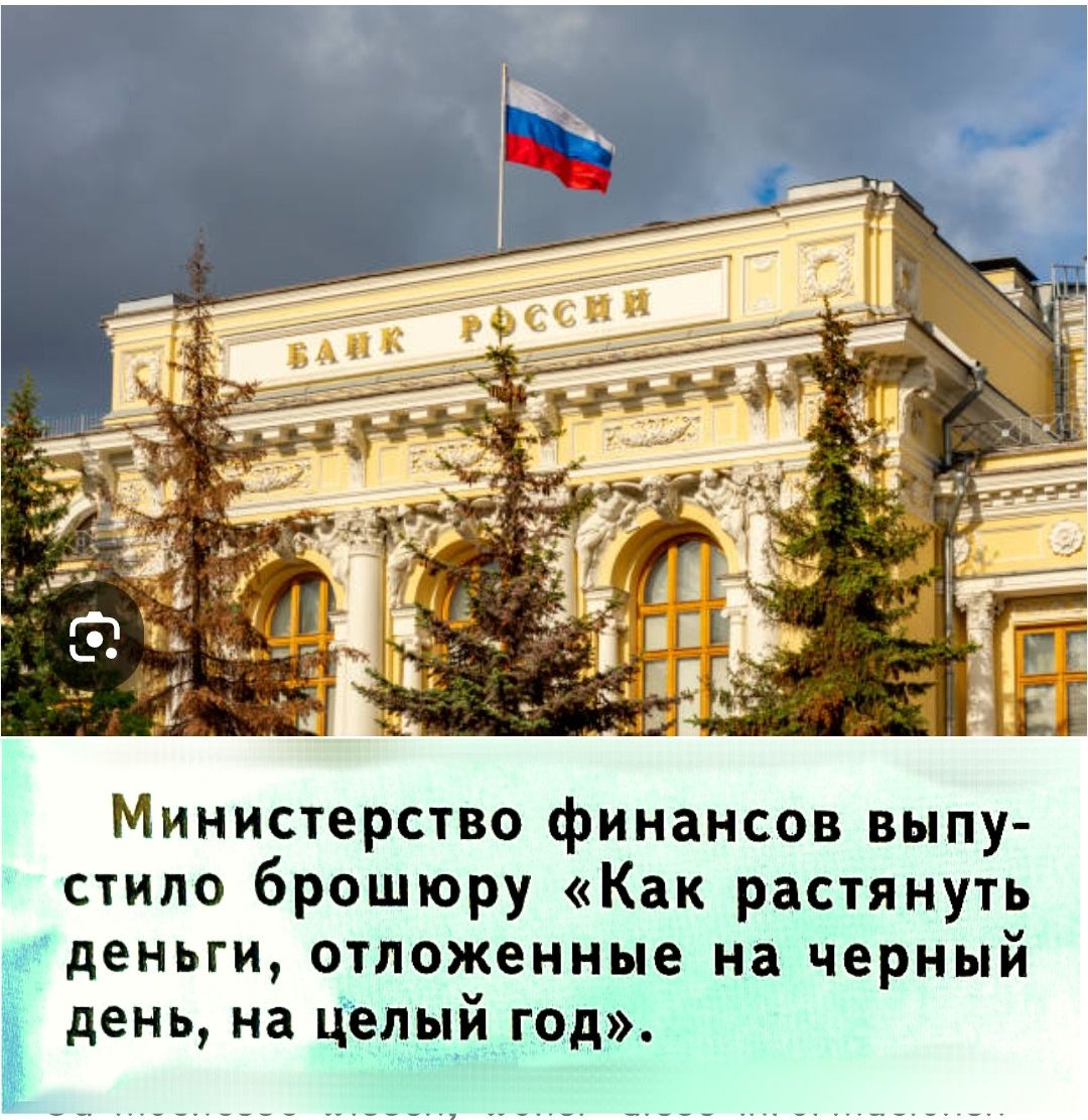 Министерство финансов выпустило брошюру «Как растянуть деньги, отложенные на черный день, на целый год».